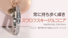 ダイヤモンドに匹敵する透明さと輝き！スワロフスキージルコニア「スマホリング」