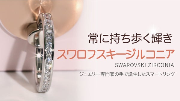 ダイヤモンドに匹敵する透明さと輝き！スワロフスキージルコニア「スマホリング」