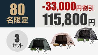 ナチュラルドロップ 高床移動式 コットテント 新品未使用 どこでも快適な寝心地。雨の日もアウトドアを楽しむ『高床式