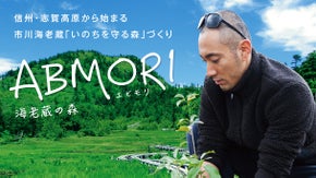 市川海老蔵「いのちを守る森」づくりABMORIプロジェクトを応援しよう！