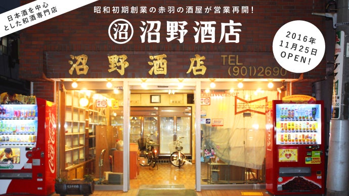 昭和初期創業の酒屋が営業再開！赤羽に日本酒が試飲できる「沼野酒店