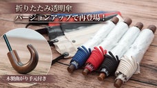 国内特許！創業300年の老舗発、驚くほど風に強い「折りたたみ透明傘」がさらに進化