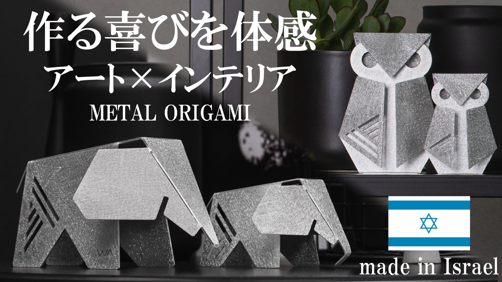 自分で仕上げるアート！受け渡しスマートなエコギフト！金属の折り紙