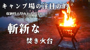 実用性に優れた斬新な焚き火台