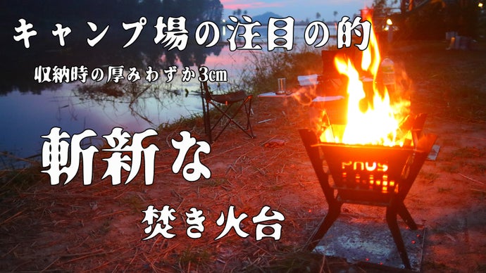 実用性に優れた斬新な焚き火台