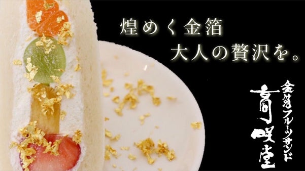 【金箔との禁断の融合】後味さっぱり。金沢フルーツサンド屋が和を追求しリニューアル