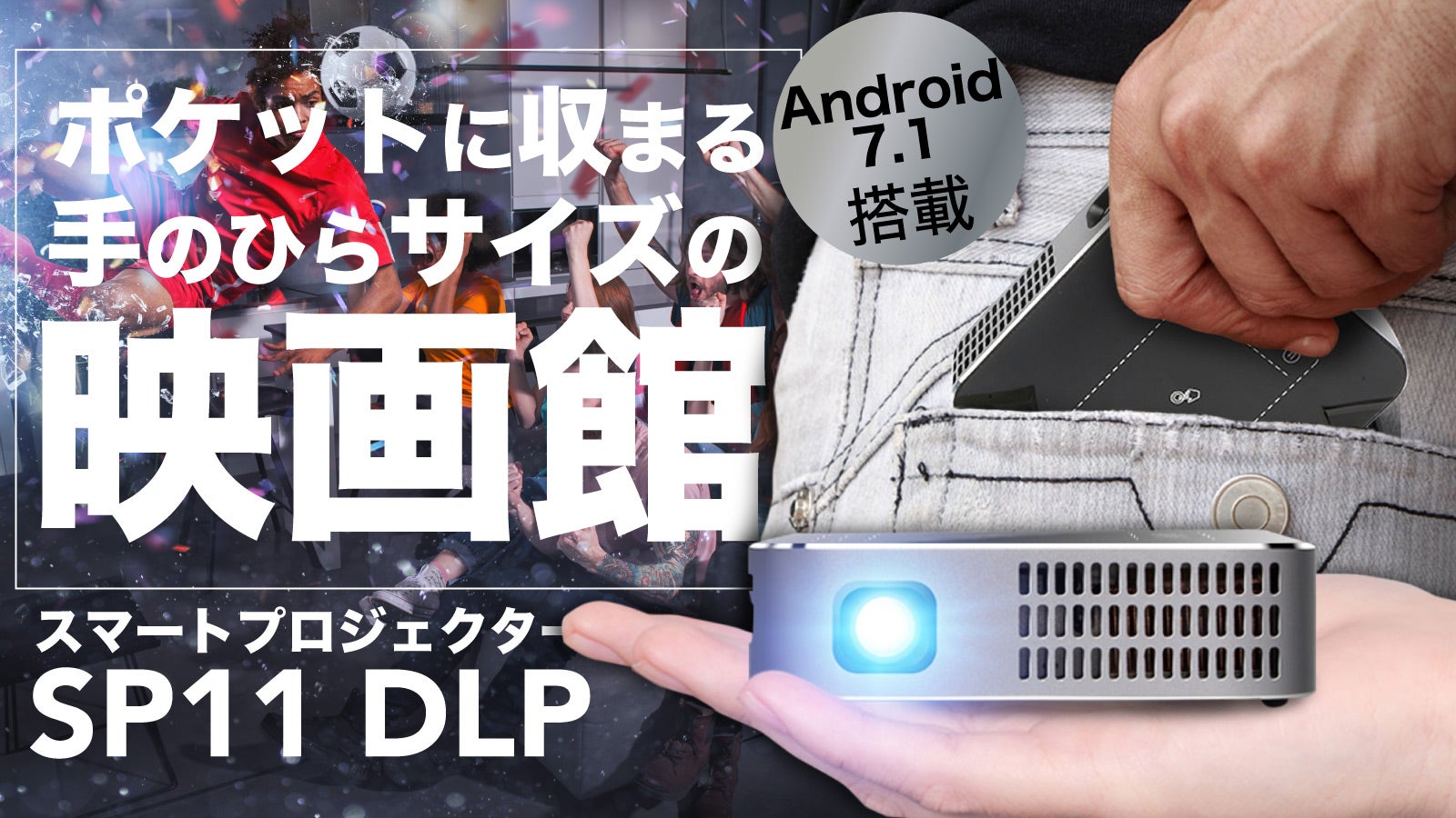 手のひらサイズで壁一面300インチ投影！高性能なスマート