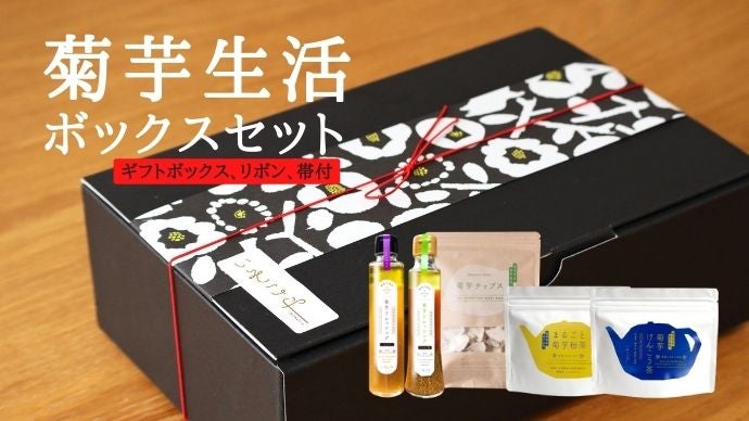 Makuake｜ダイエット時にもおすすめ！スーパーフード菊芋を活かした 