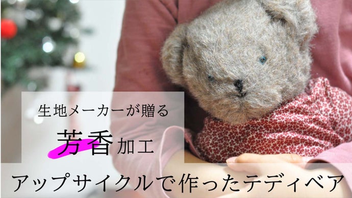 生地メーカーが贈る、アップサイクル【芳香加工】で作ったアンティーク