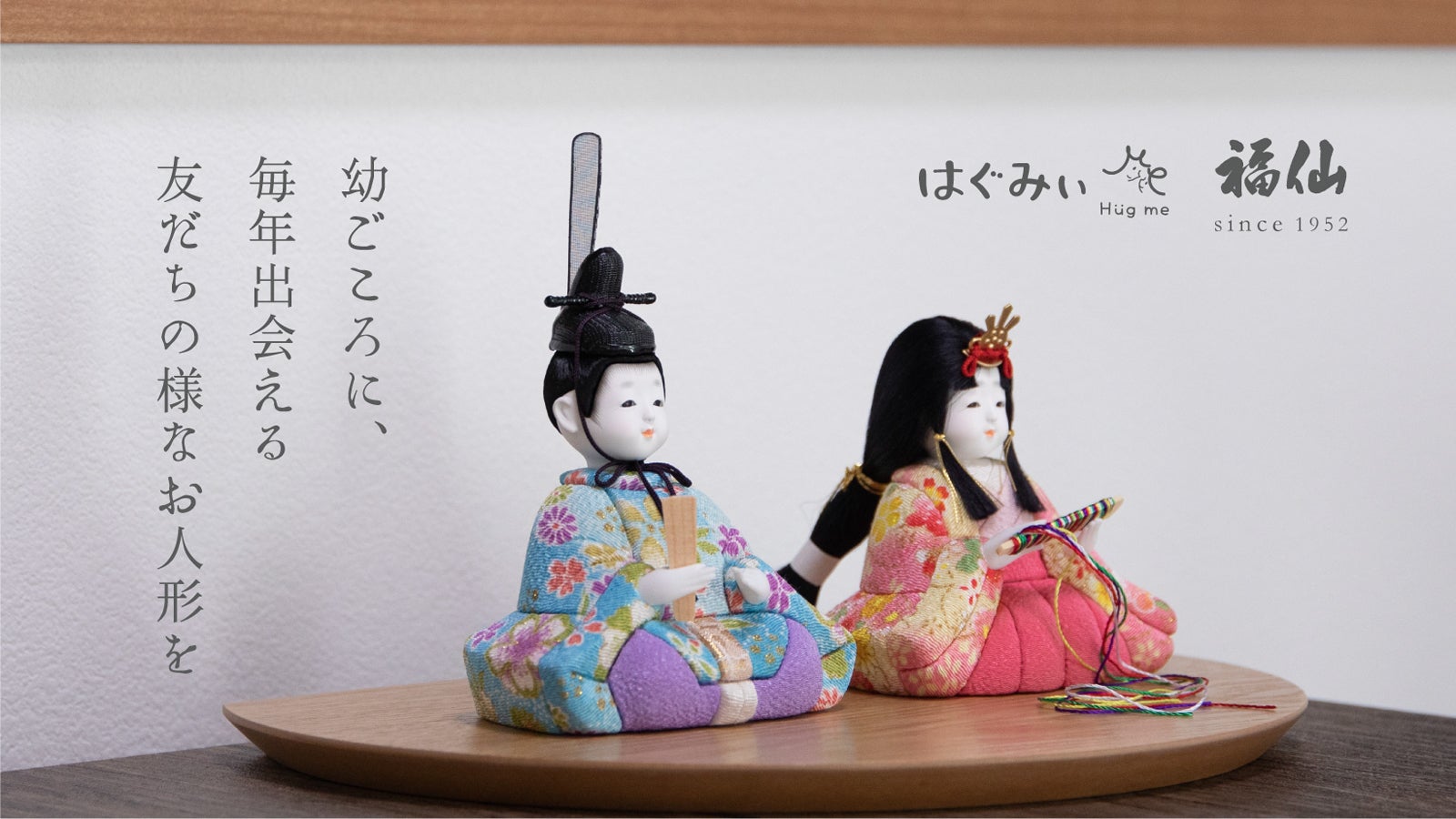 お顔がとっても愛らしい 大切なお子様の桃の節句に 友達のようなお