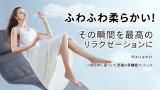 家でもオフィスでも！全身の負担を軽減する多機能マットレスMassamat