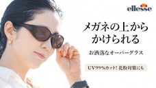 女性の声から生まれた！お洒落な エレッセ　グラデーション偏光レンズオーバーグラス