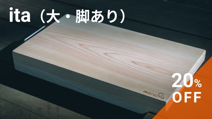 調理の“あたり前”をちょっと快適に。五島育ちの天然ヒノキのまな板とお