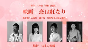 広島・瀬戸内の良さを映画で全国に！家族愛の物語「恋は紅なり」応援プロジェクト！