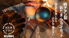 もう火も怖くない！キッチンツールにも拘りたい！純チタンお玉・フライ返し誕生！