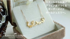 【高純度アラビアンゴールドジュエリー】ホワイトゴールドや一粒ダイヤできらめきを！