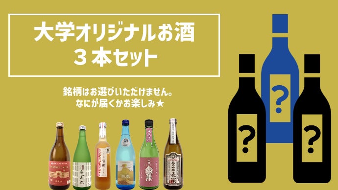 お酒造りに携わる若者を応援したい！！大学オリジナルお酒研究会