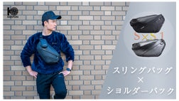 レジャー、週末出かけるパートナー スリングバッグ×ショルダーバック