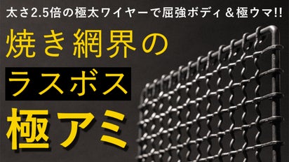 キャンプ飯をより美味しく！極太ワイヤー×窒化処理でサビ、歪みレスな
