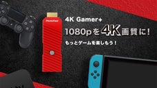 ４K解像度に自動でアップ！「４K Gamer+」でもっとゲームを楽しもう！