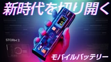 近未来的なスケルトンモバイルバッテリー！DC出力電圧を0.1Vずつ好きに調整