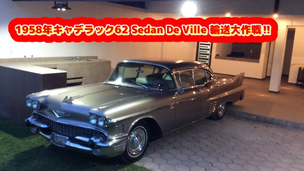 日本未発売コロナビール関連グッズ！メキシコ発オールドキャデラック輸送大作戦‼︎