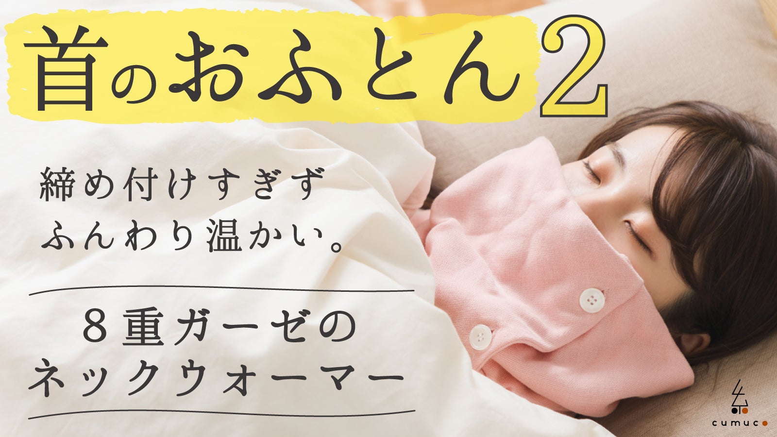 第2弾】はボタン仕様で着脱が簡単。寝具屋が作った肌に優しいネック