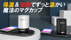 保温＆加熱でお茶やコーヒーを美味しい温度で保つ、ドイツ発「充電式加温マグカップ」