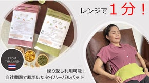 じんわり、あったか。レンジで温めて何度でも使える、ハーバルパッド&アイピロー