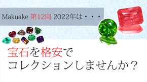 2022年は地球が生み出した奇跡の結晶を集めませんか？