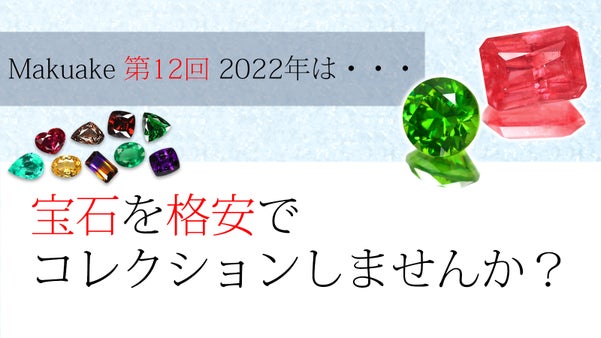 2022年は地球が生み出した奇跡の結晶を集めませんか？