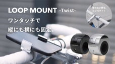 ワンタッチで縦、横切り替え可能なスマホマウント LOOPMOUNT-Twist-