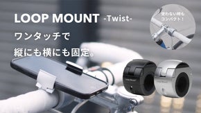 ワンタッチで縦、横切り替え可能なスマホマウント LOOPMOUNT-Twist-