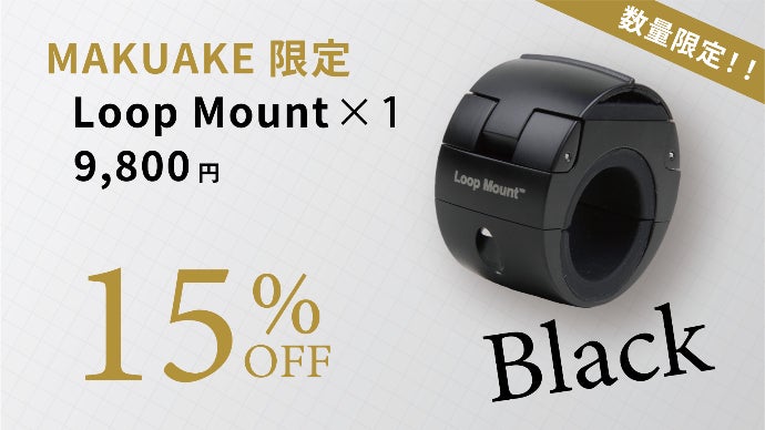 ワンタッチで縦、横切り替え可能なスマホマウント LOOPMOUNT-Twist