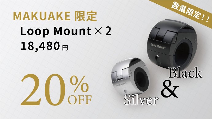 ワンタッチで縦、横切り替え可能なスマホマウント LOOPMOUNT-Twist