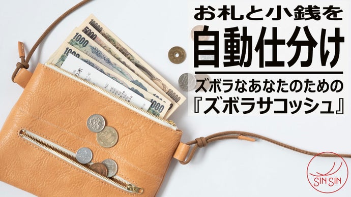 もうレジでモタモタしなくて済む！紙幣と硬貨を自動で仕分ける「ズボラ 