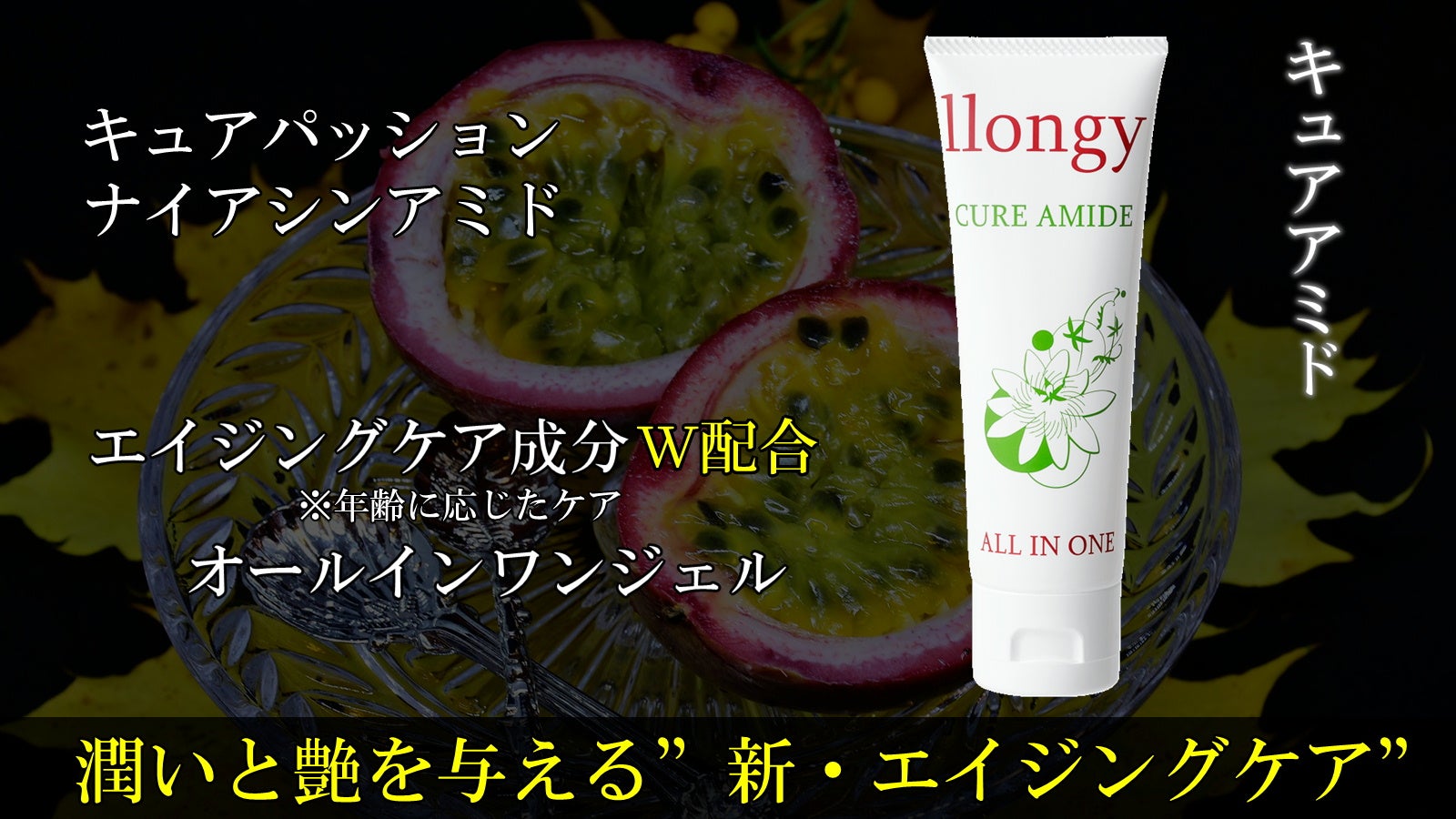 新しいエイジングケア誕生】1本3役、大容量90gのオールインワン