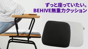 お尻の痺れにさよなら！体圧を分散し宇宙空間に浮いているような感覚のBEHIVE