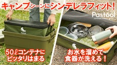 50Lコンテナにぴったりフィット。収納から洗い物までマルチに活躍する防水ケース！