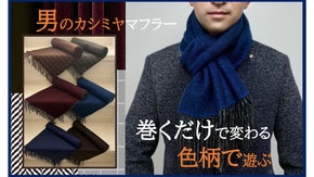 大人はカシミヤマフラーを色柄で遊ぶ。男コーデは首元をお洒落UP暖めUP離さない！