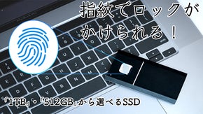 大容量データを万全のセキュリティーで持ち歩く！指紋認証付きSSDで仕事効率爆上げ