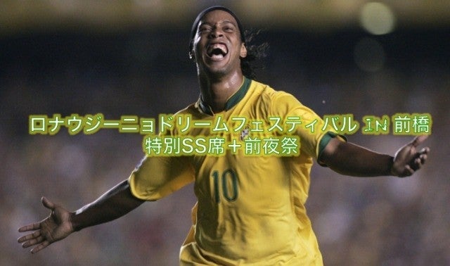 世界を魅了したプレイをSS席で！12月10日ロナウジーニョマッチ@前橋