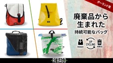ポーランド生まれの丈夫な「アップサイクルバッグ」で持続可能なオシャレを楽しもう