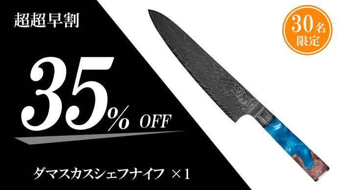 ドイツの技術×日本の素材で作る包丁！67層ダマスカスナイフ｜マクアケ