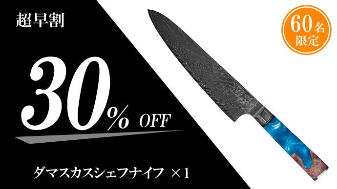ドイツの技術×日本の素材で作る包丁！67層ダマスカスナイフ｜マクアケ