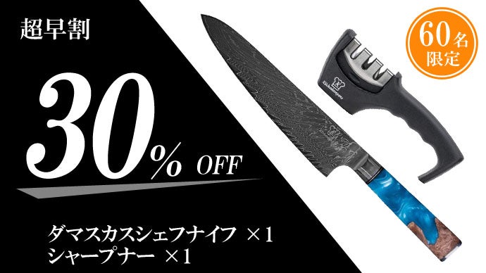 ドイツの技術×日本の素材で作る包丁！67層ダマスカスナイフ｜マクアケ