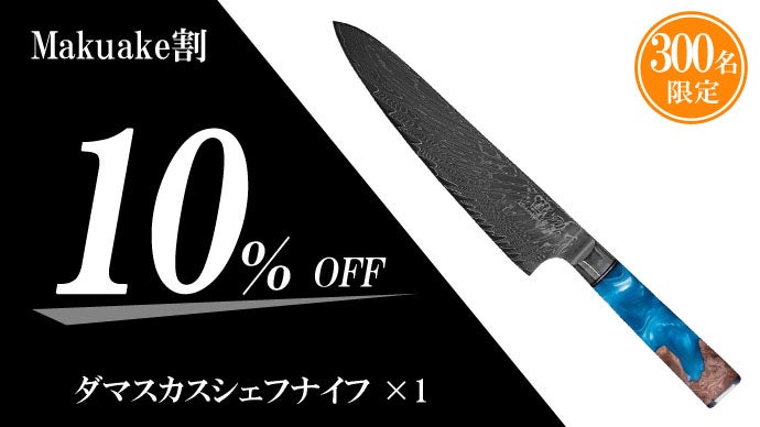 ドイツの技術×日本の素材で作る包丁！67層ダマスカスナイフ｜マクアケ