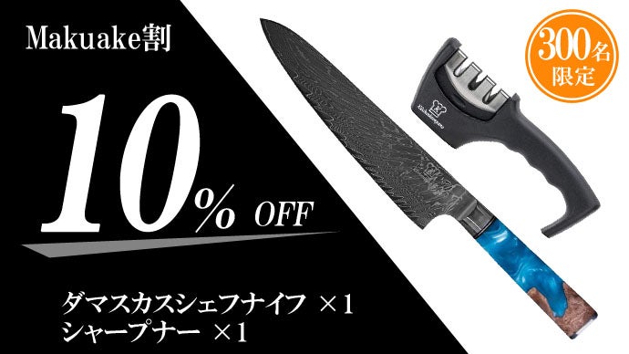 ドイツの技術×日本の素材で作る包丁！67層ダマスカスナイフ｜マクアケ