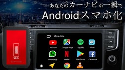 挿すだけでカーナビがAndroidスマホに！車でアプリが自由に使えるMILEL