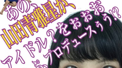 新アイドル？「にゃん的」始動！山田青雅星のプロデュースが頼りない